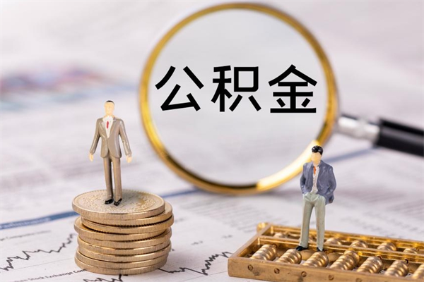 梅州离职一个月能取公积金吗（离职后公积金一次最多可以取多少）