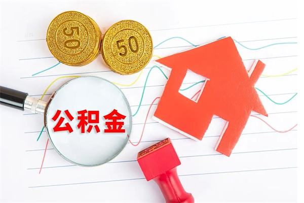 梅州怎么取公积金的钱（咋样取住房公积金）