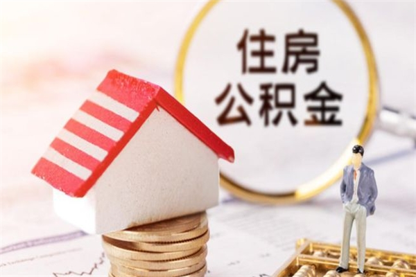 梅州代提公积金靠谱吗（代提住房公积金犯法不）