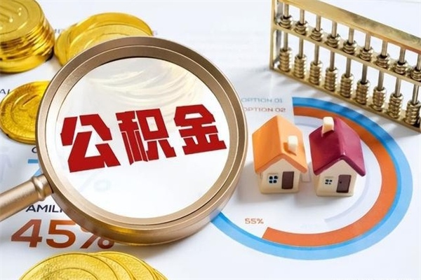 梅州离职可以取住房公积金吗（离职能取公积金么）