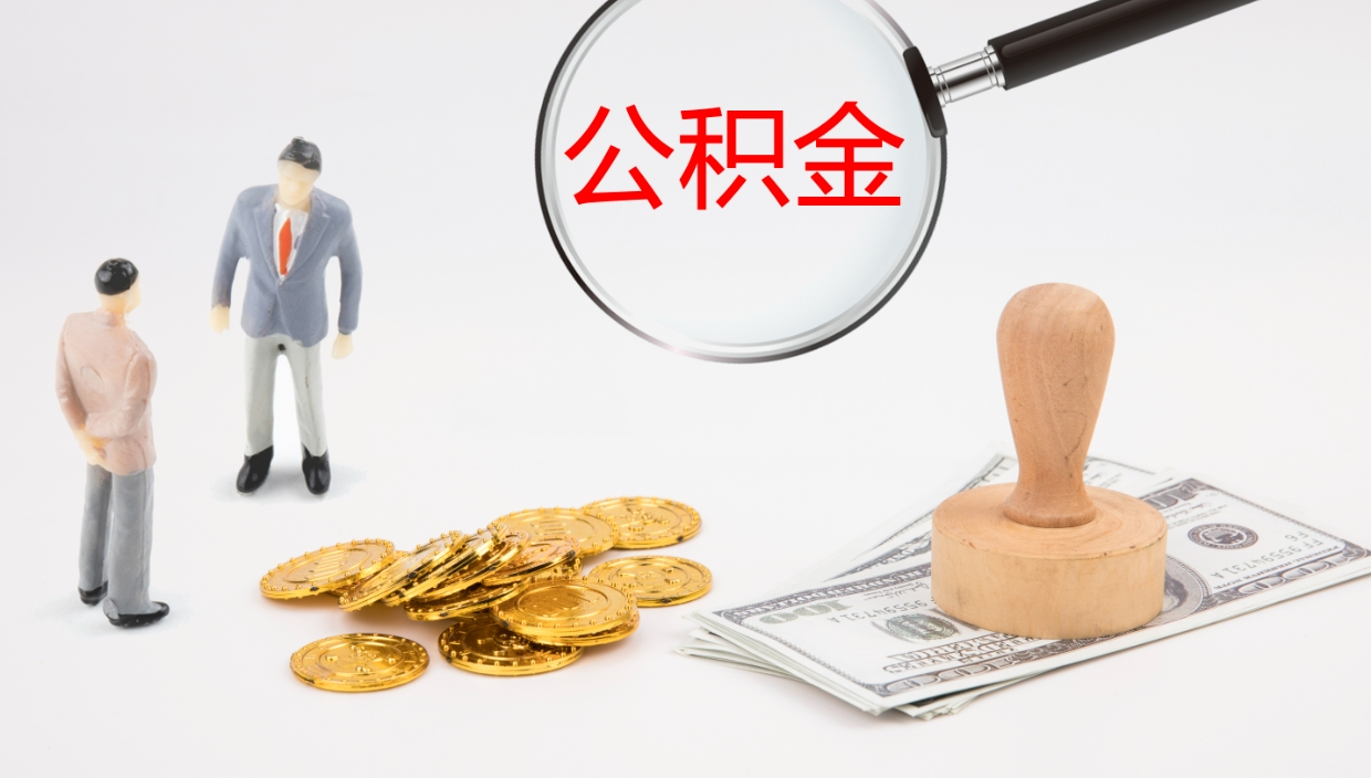 梅州离职后单位交的公积金怎么取（离职之后的公积金怎么取）