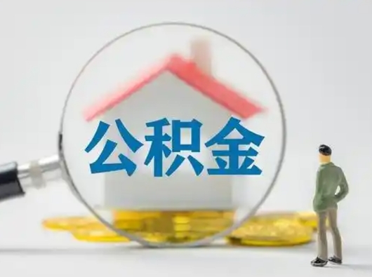 梅州离职后怎么取公积金里面的钱（离职后如何取住房公积金的钱）