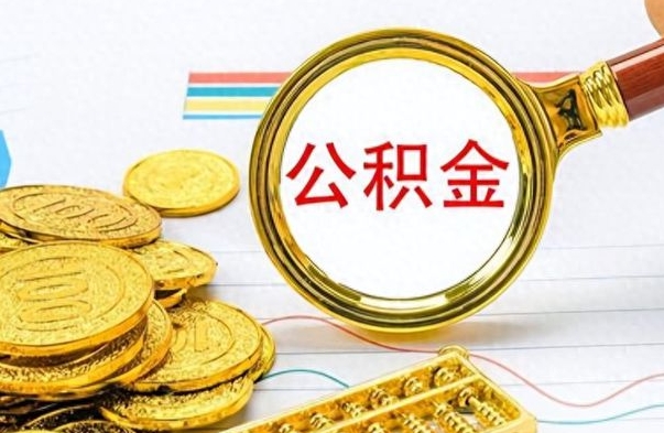 梅州离职了怎么领取公积金（离职了公积金提取流程）